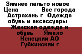 Зимнее пальто новое › Цена ­ 2 500 - Все города, Астрахань г. Одежда, обувь и аксессуары » Женская одежда и обувь   . Ямало-Ненецкий АО,Губкинский г.